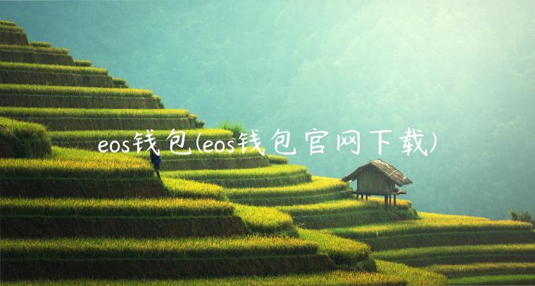 eos钱包(eos钱包官网下载)-第1张图片-交易所